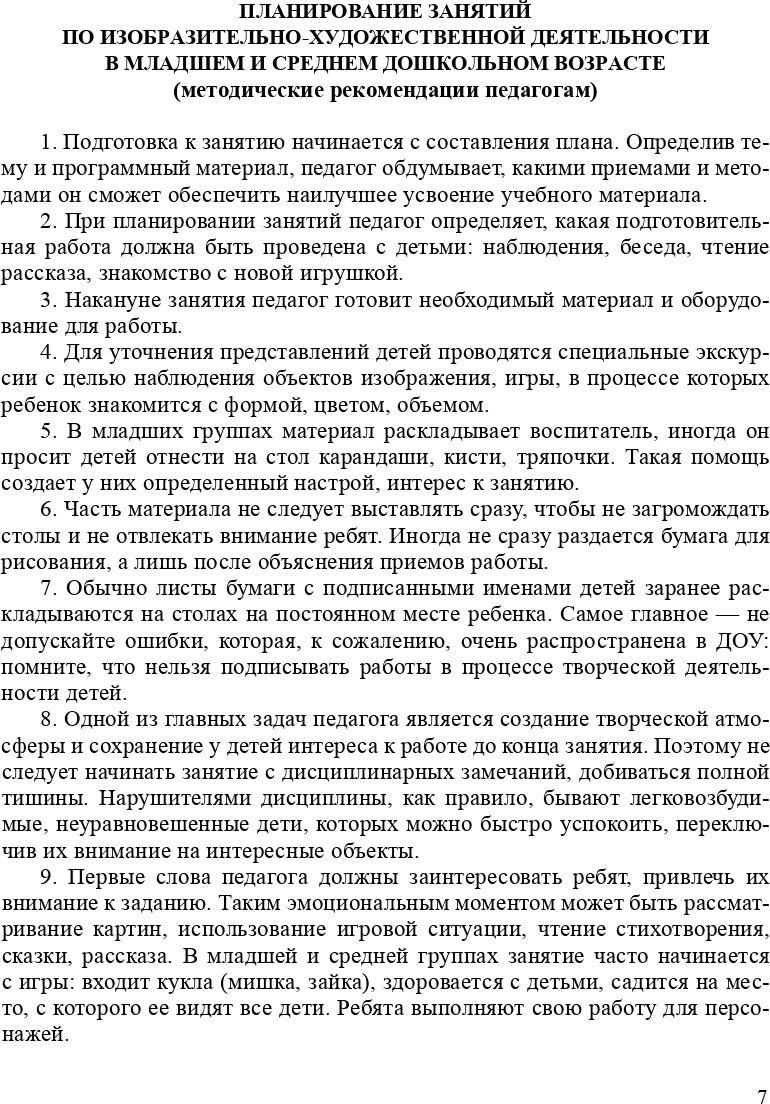 Художественно-эстетическое развитие детей в младшей и средней группах ДОУ. Перспективное планирование, конспекты. ФГОС.