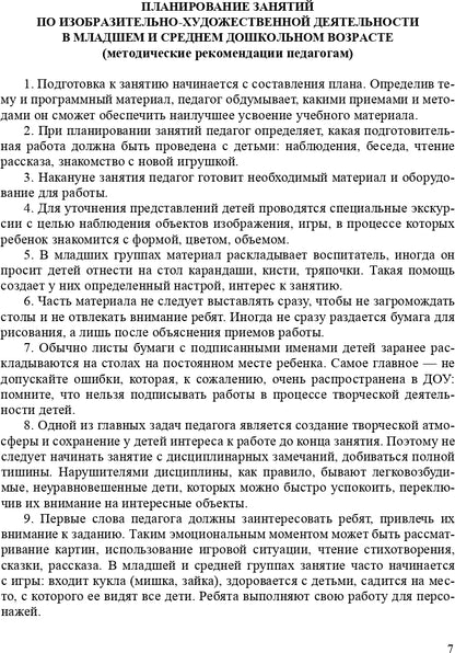 Художественно-эстетическое развитие детей в младшей и средней группах ДОУ. Перспективное планирование, конспекты. ФГОС.