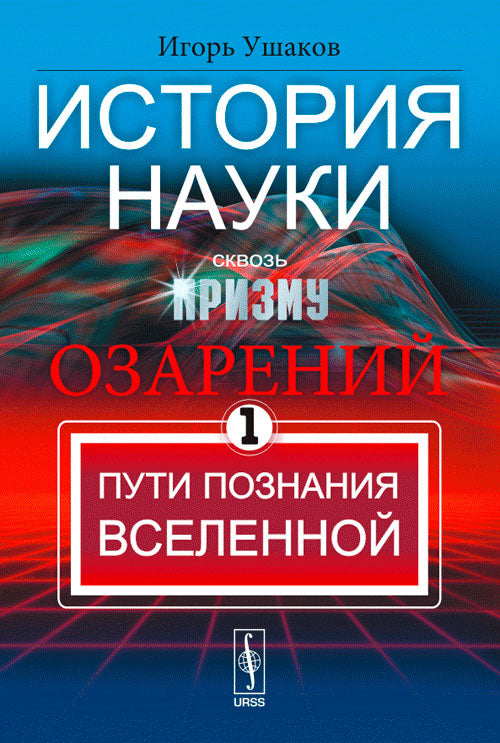L'histoire est maintenant en cours de réalisation. Кн. 1. Пути познания Вселенной. Ушаков И.А.