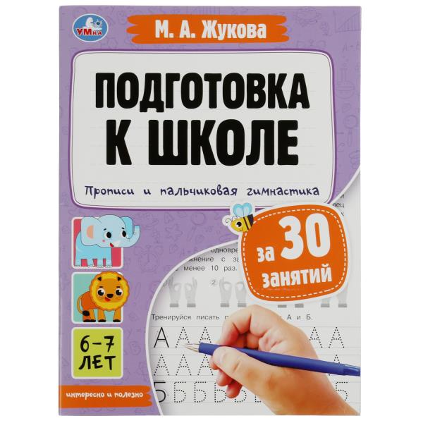Прописи и пальчиковая гимнастика. Подготовка к школе за 30 занятий. 6–7лет.М.Жукова. Умка в кор.50шт