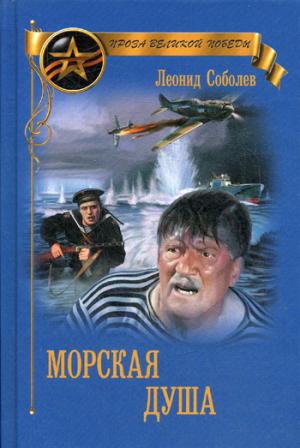 Морская душа