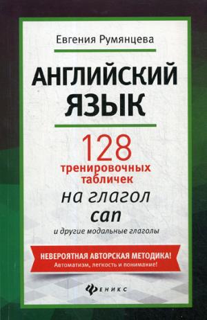 Английский язык:128 тренир.табличек на can