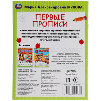 978-5-506-05280-7 308245 Sacs à main. М.А. Жукова. Je vais chercher du poisson. Первые прописи. 16 pièces.