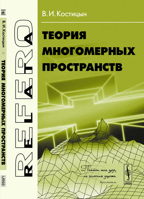 Теория многомерных пространств