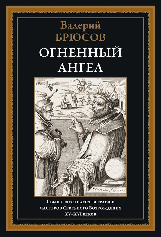 Огненный ангел: роман
