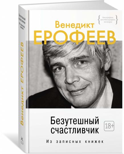 Безутешный счастливчик. Из записных книжек