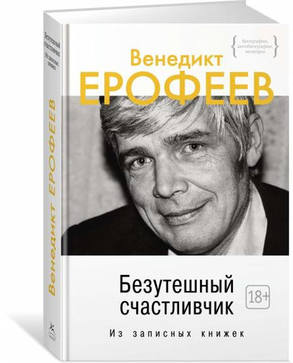 Безутешный счастливчик. Из записных книжек