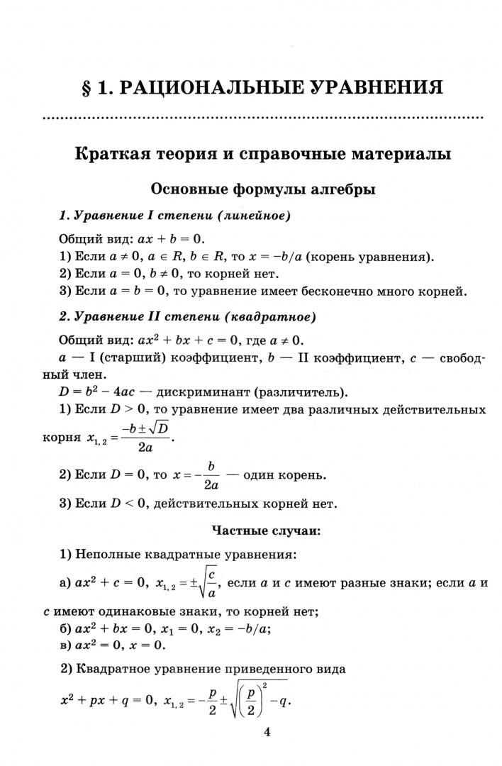 Алгебра.Научись решать уравнения и системы уравнений различными способами:9-11 кл