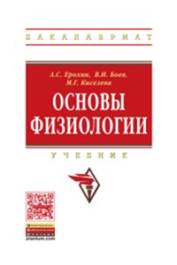 Основы физиологии: Учебник А.С. Ерохин, В.И. Боев, М.Г. Киселева. - (Высшее образование: Бакалавриат)., (Гриф)