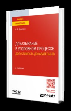 ДОКАЗЫВАНИЕ В УГОЛОВНОМ ПРОЦЕССЕ: ДОПУСТИМОСТЬ ДОКАЗАТЕЛЬСТВ 3-е изд., пер. je suis d'accord. Учебное пособие для вузов
