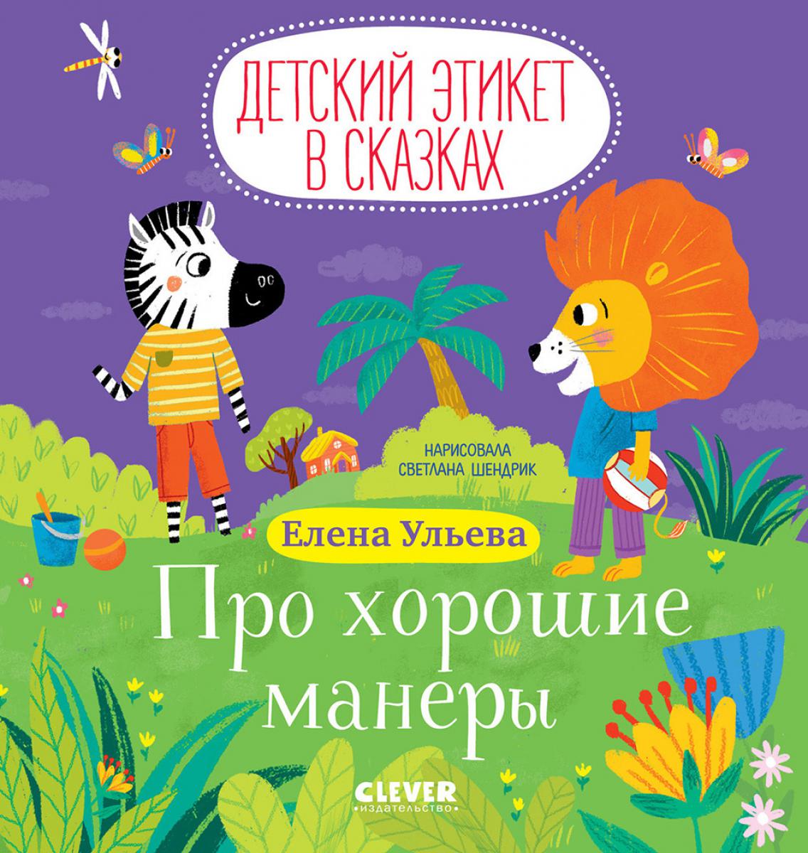 L'étiquette allemande est en vente. Про хорошие манеры/Ульева Е.