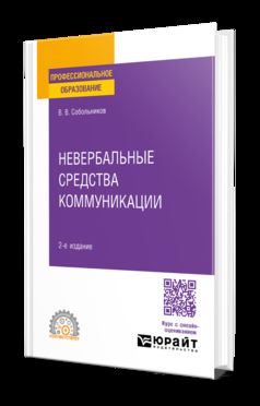 НЕВЕРБАЛЬНЫЕ СРЕДСТВА КОММУНИКАЦИИ 2-е изд., пер. и доп. Учебное пособие для СПО