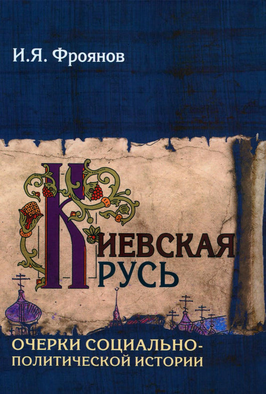 Киевская Русь. Очерки социально-политической истории