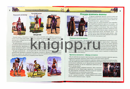 ЭНЦИКЛОПЕДИЯ. ХОЧУ ВСЁ ЗНАТЬ. красная. ВОИНЫ РАЗНЫХ ВРЕМЁН И НАРОДОВ