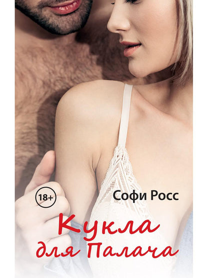 Рип.Любовь18+.Кукла для Палача