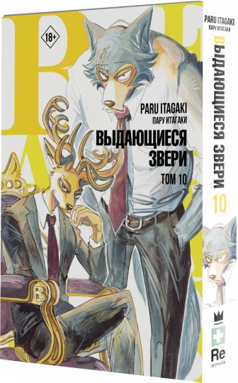 Beastars. Выдающиеся звери. Том 10