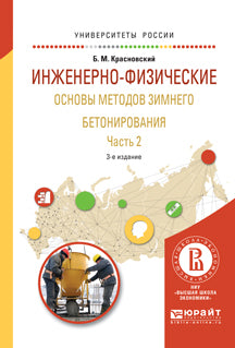 Инженерно-физические основы методов зимнего бетонирования. В 2 ч. Ч. 2: Учебное пособие для вузов. 3-е изд., испр. и доп. Красновский Б.М.