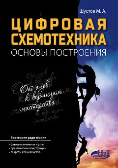 Цифровая схемотехника. C'est la dernière fois. М.А. Шустов.