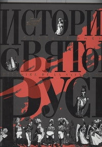 История Святой Руси