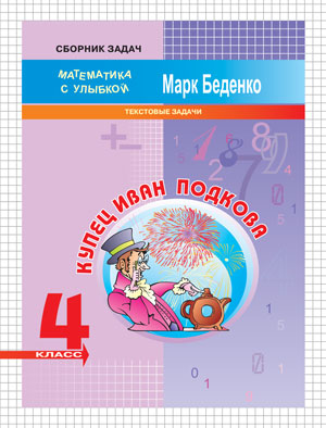 Купец Иван Подкова. 4 класс. Тестовые задачи. Рабочая тетрадь
