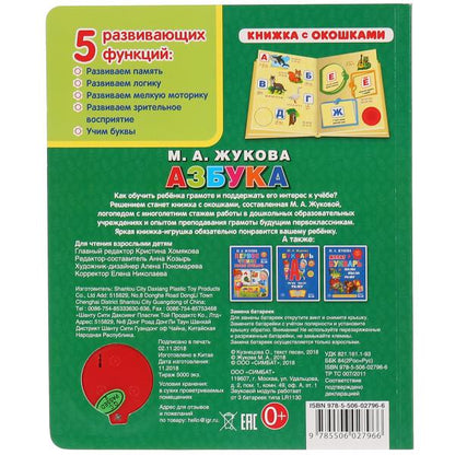 "Умка". Азбука. М.А.Жукова (книга с окошками, 1 кн., 3 пес.). Формат: 152x185мм, 8 стр. в кор.40шт