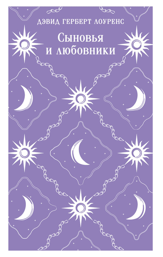 Сыновья и любовники