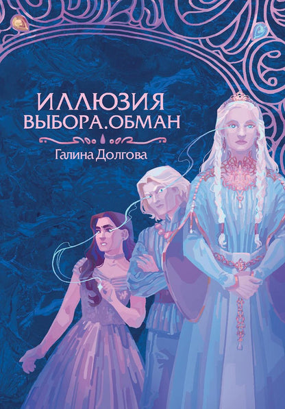 Иллюзия выбора. Obman
