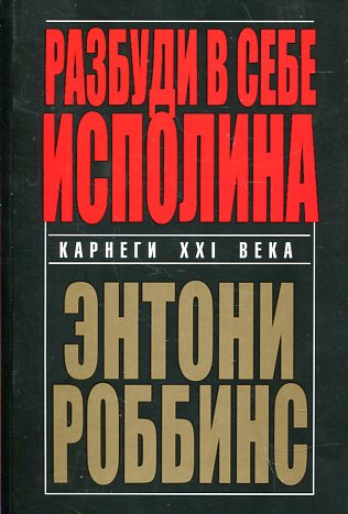 Попурри. Разбуди в себе исполина. Роббинс Э.