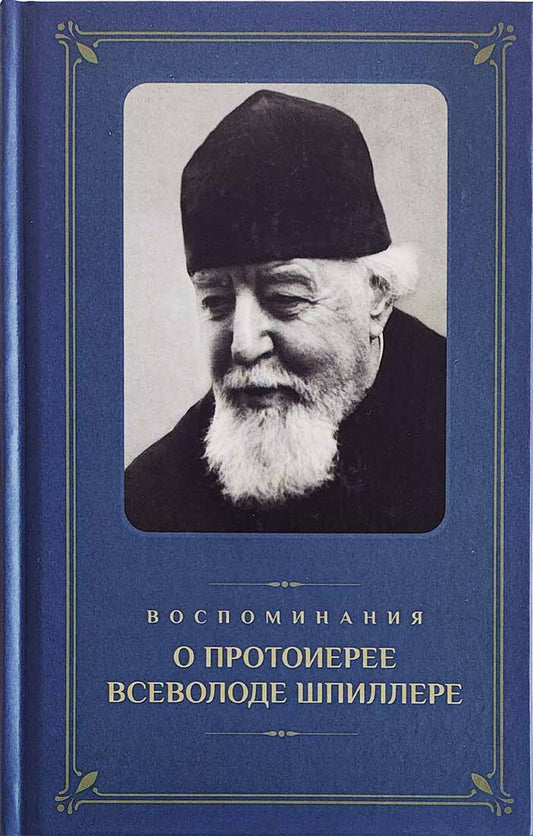 Воспоминания о протоиерее Всеволоде Шпиллере (синяя)