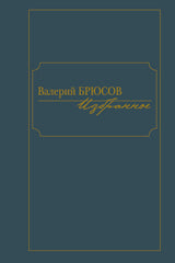 Избранное. Брюсов