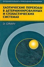 Хаотические переходы в детерминированных и стохастических системах. Пер.с англ.