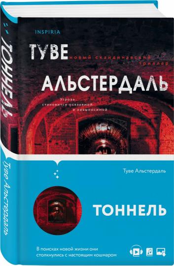 Тоннель