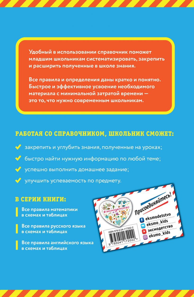 Все правила русского языка: в схемах и таблицах