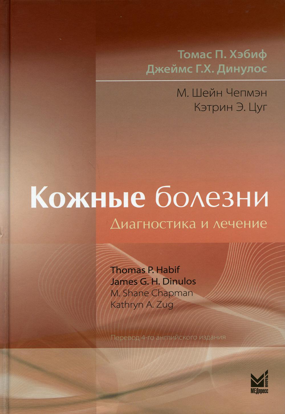 Кожные болезние: Diagnostic et réparation. 5-е изд.