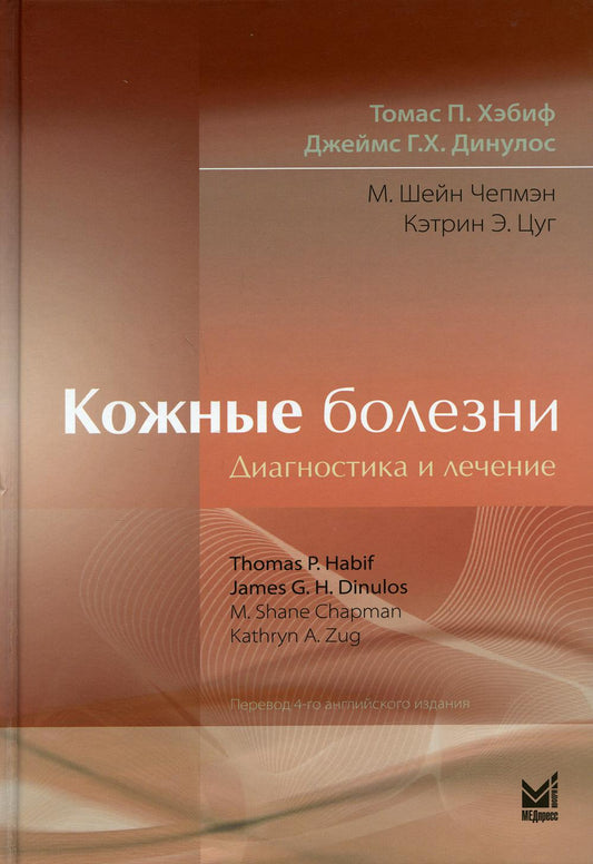 Кожные болезние: Diagnostic et réparation. 5-е изд.