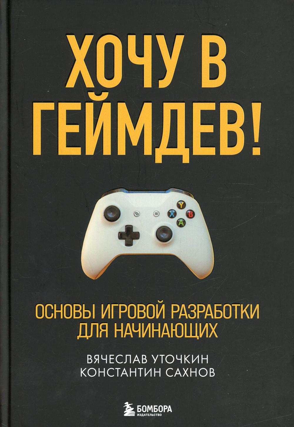 Хочу в геймдев! Основы игровой разработки для начинающих