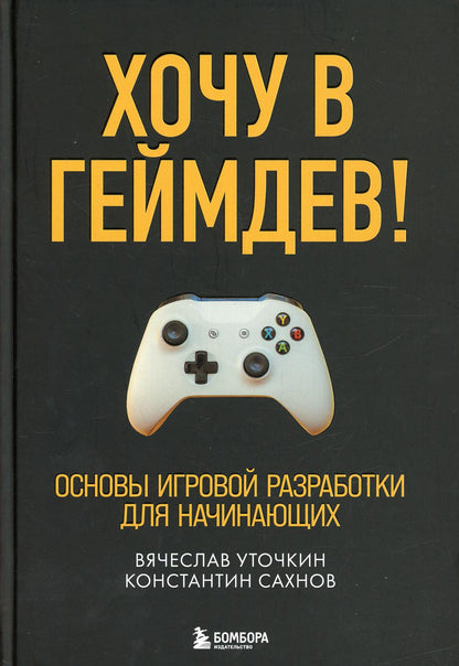 Хочу в геймдев! Основы игровой разработки для начинающих