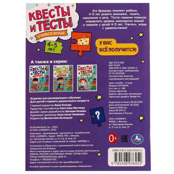 Квесты и тесты 4-5. Учимся играя. 197х260 мм. Скрепка. 16 стр. Умка в кор.50шт