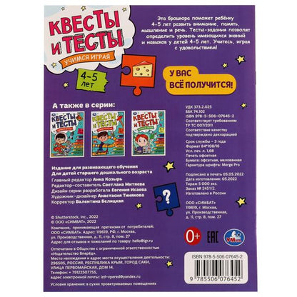 Квесты и тесты 4-5. Учимся играя. 197х260 мм. Скрепка. 16 стр. Умка в кор.50шт