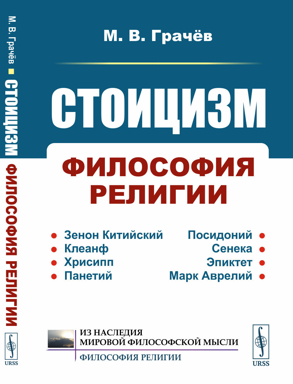 Стоицизм: Философия RELIGии: Проблемы теологии и философии religiи в стоицизме: От Зенона Китийского до Марка Аврелья. 2-е изд., испр