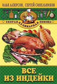 Все из индейки