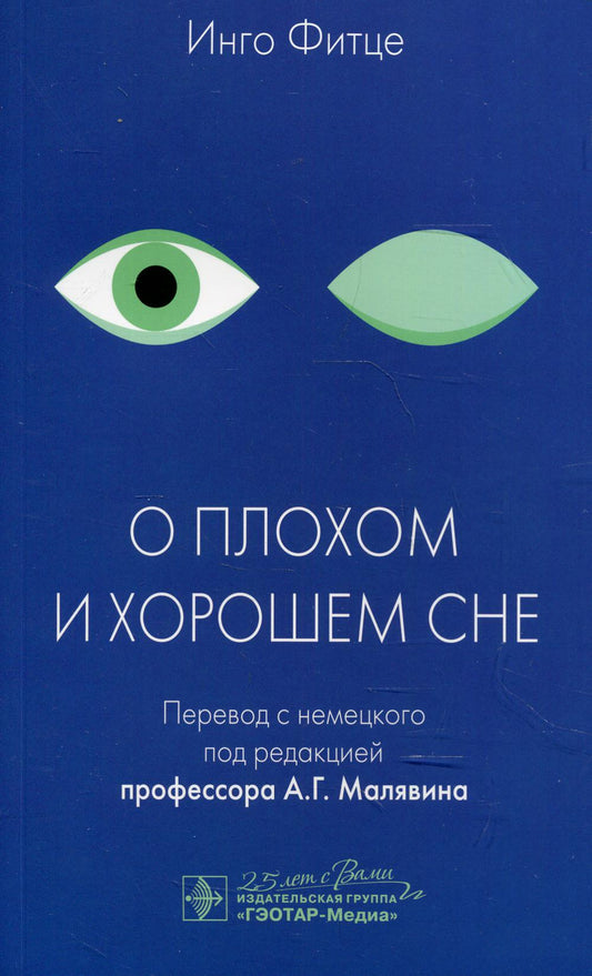 О плохом и хорошем сне