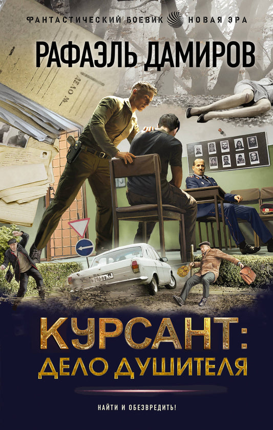 Coursant : Дело душителя