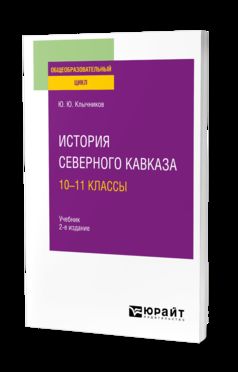 ИСТОРИЯ СЕВЕРНОГО КАВКАЗА: 10—11 КЛАССЫ 2-е изд., пер. je suis d'accord. Учебник для СОО