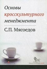 Основы кросскультурного менеджмента. Les affaires avec les dirigeants du monde et de la culture. 2-e jour