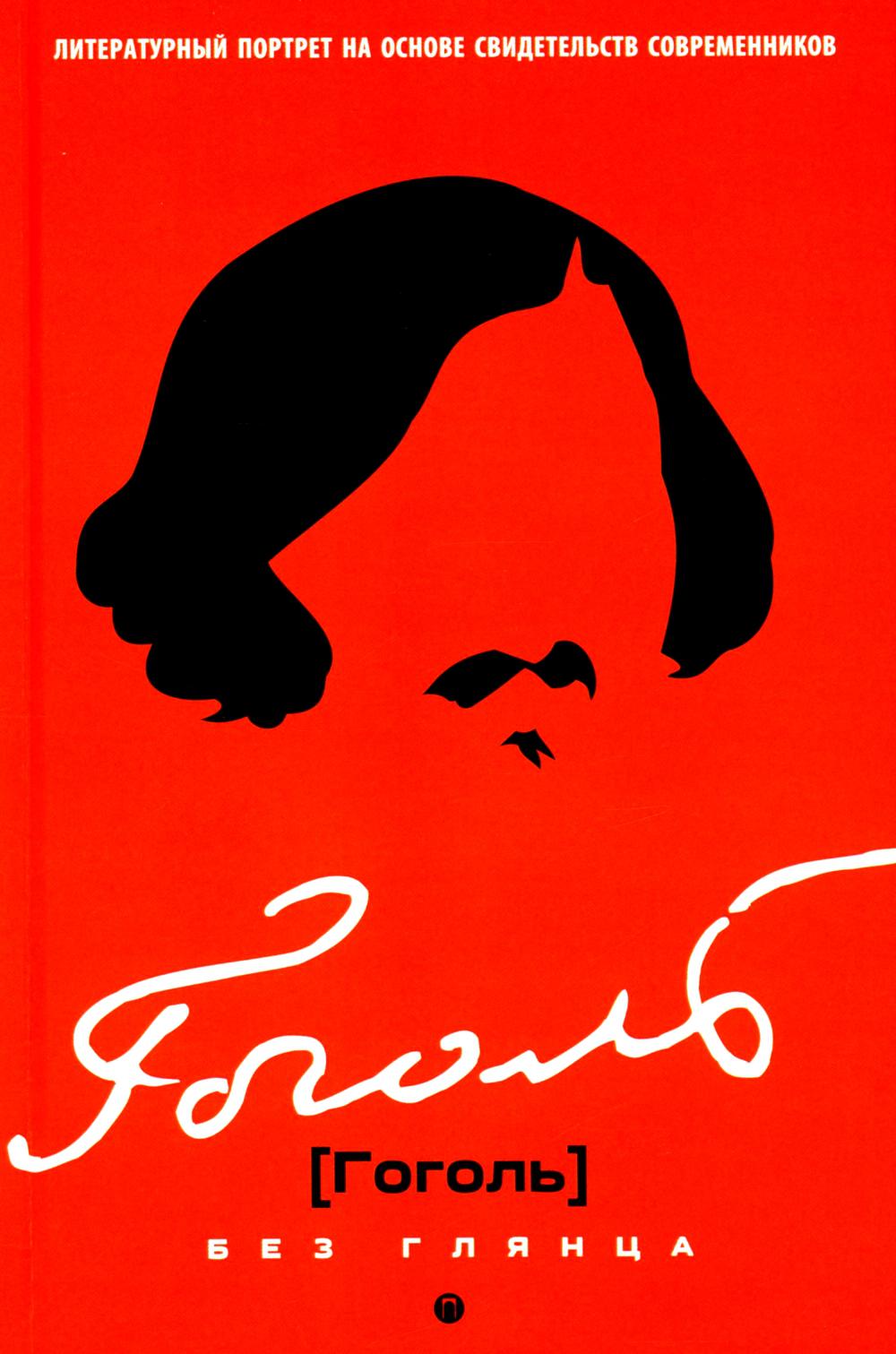 Рип.БезГлянца.Гоголь без глянца