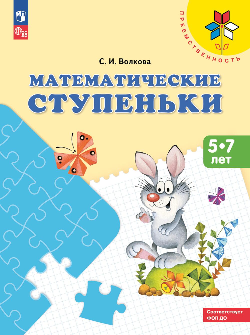 Математические ступеньки. 5-7 lettres : Учебное пособие. 17-е изд, стер
