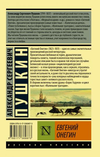Евгений Онегин; [Борис Годунов; Tragédie maléfique]