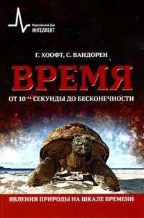 Время от 10 (в минус 44 степени) секунды до бесконечности. Явления природы на шкале времени