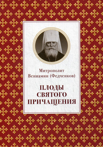 Плоды Святого Причащения. Вениамин (Федченков), métropole
